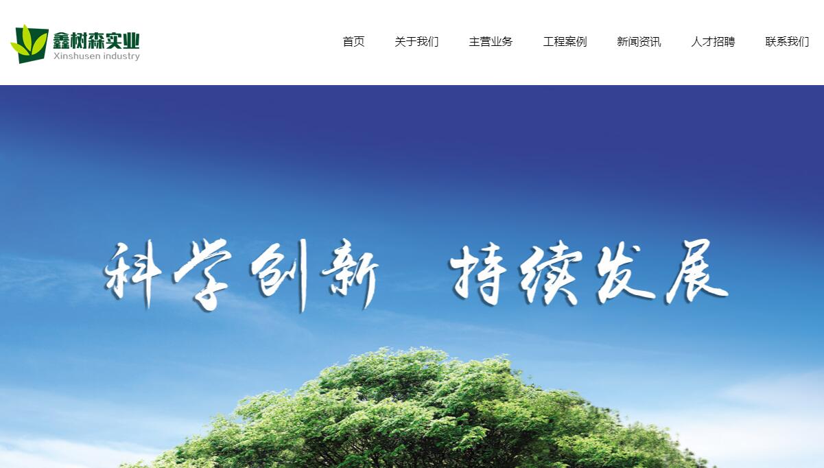 鑫树森实业
